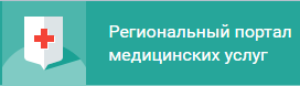 Региональный портал медицинских услуг